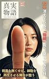 真実物語 Vol.2:実践・変化編: 30年消えていた「指紋」が戻った日:医者すら気づけない「引き算の魔法」