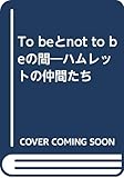 To beとnot to beの間: ハムレットの仲間たち