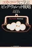 コカ・コーラに学ぶ　ビッグ・ウォレット戦略