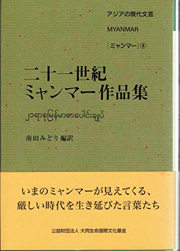 二十一世紀ミャンマー作品集 アジアの現代文明 二十一世紀ミャンマー作品集 アジアの現代文明