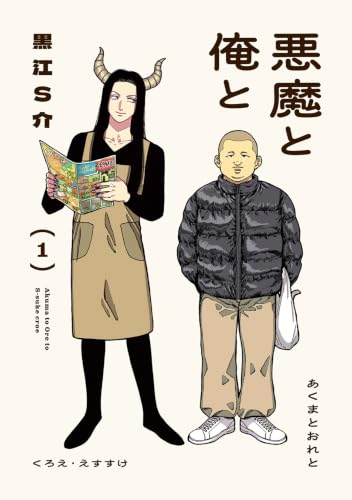 悪魔と俺と 1巻