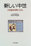 新しい「中世」―21世紀の世界システム