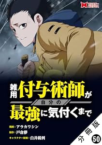 雑用付与術師が自分の最強に気付くまで（コミック） 分冊版 ： 50 (モンスターコミックス)