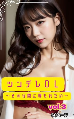 『ツンデレOL vol.』
