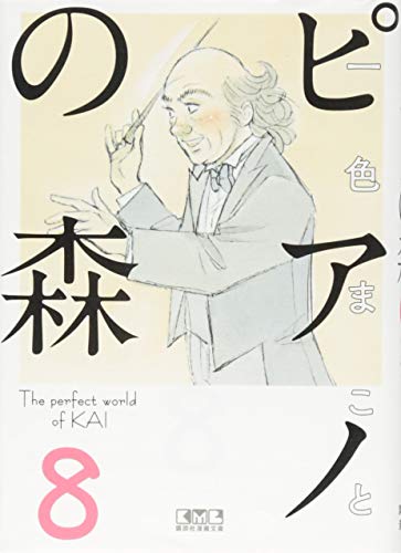 ピアノの森(8) (講談社漫画文庫 い 3-16)