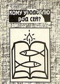 Hardcover Komu upodoblyu rod sey? [Russian] Book