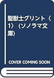 聖獣士グリント (1) (ソノラマ文庫)
