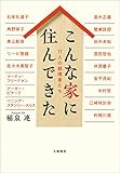 こんな家に住んできた　17人の越境者たち (文春e-book)