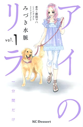 アイのリラ　一分間だけ（１） (デザートコミックス)