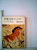 芸術方法としてのレアリズム (1978年) (新日本文庫)