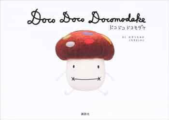 ドコドコドコモダケ | 垣内 美香, 黒須 美彦 |本 | 通販 | Amazon