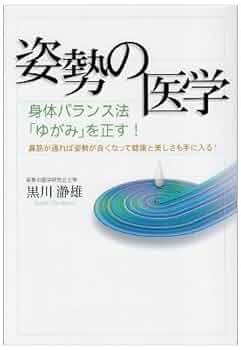 Amazon.co.jp: 姿勢の医学: 身体バランス法「ゆがみ」を正す