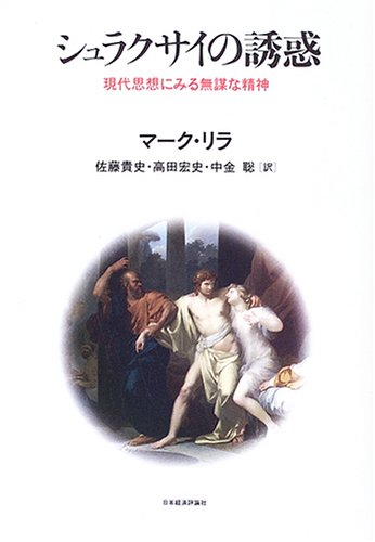 シュラクサイの誘惑: 現代思想にみる無謀な精神