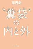 “糞袋”の内と外