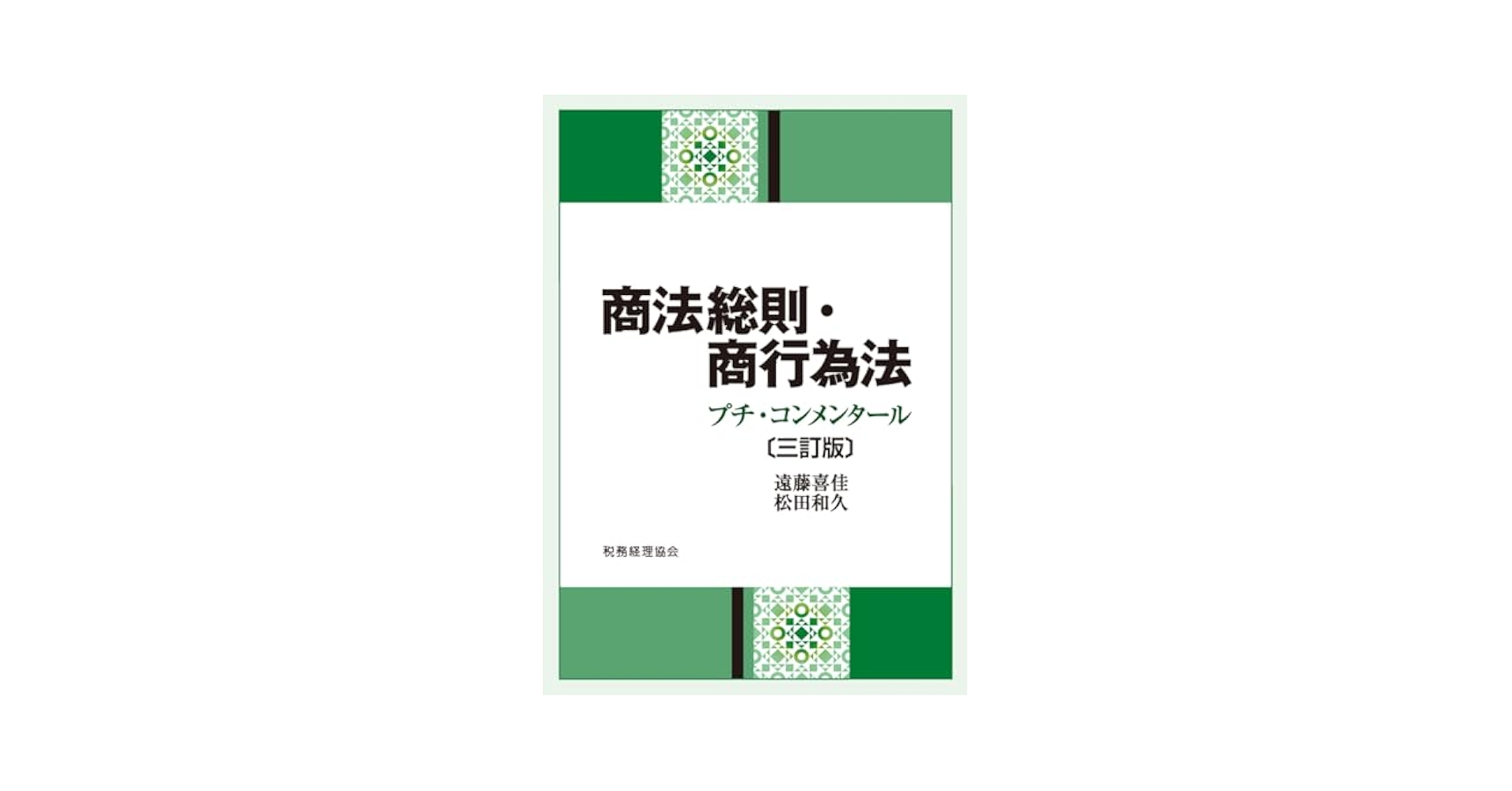 商法総則・商行為法〔三訂版〕 | 遠藤 喜佳, 松田 和久 |本