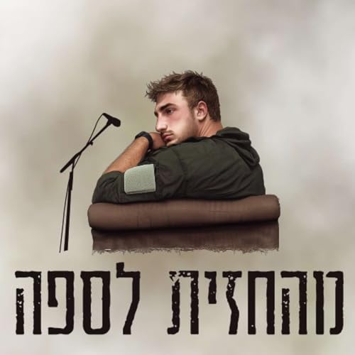 Page de couverture de מהחזית לספה