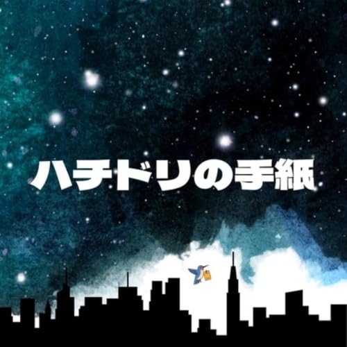 『ハチドリの手紙』のカバーアート