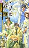 こいきな男ら (3) (ショコラノベルス)
