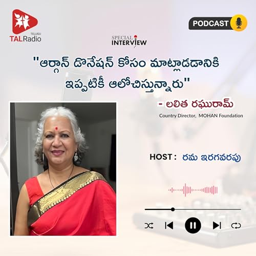 "ఆర్గాన్ డొనేషన్ కోసం మాట్లాడడానికి ఇప్పటికీ ఆలోచిస్తున్నారు" - లలిత రఘురామ్ | Special Interview