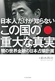 210円(1660円安い)「日本人だけが知らない この国の重大な真実」