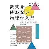 数式を使わない物理学入門　アインシュタイン以後の自然探検 (角川ソフィア文庫)