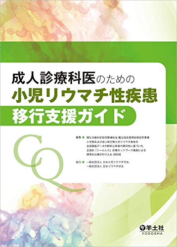 成人診療科医のための 小児リウマチ性疾患移行支援ガイド