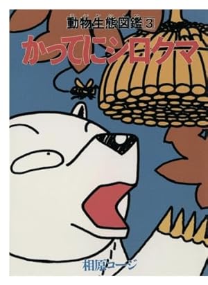 Amazon.co.jp: かってにシロクマ(1) : 相原コージ: Japanese Books