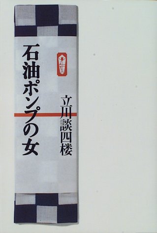 石油ポンプの女