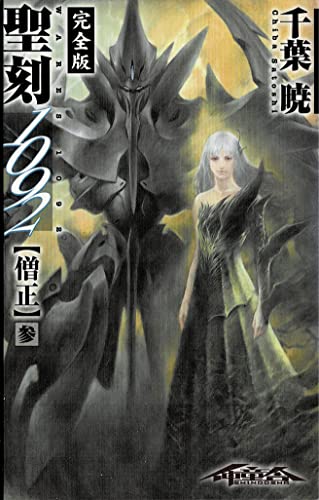 聖刻1092 僧正 参 (WARES PROJECT)