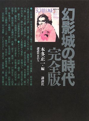 幻影城の時代 完全版 (講談社BOX) | 本多 正一, 講談社BOX |本 | 通販