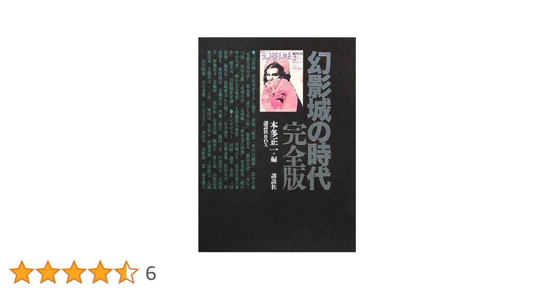 幻影城の時代 完全版 (講談社BOX) | 本多 正一, 講談社BOX |本 | 通販