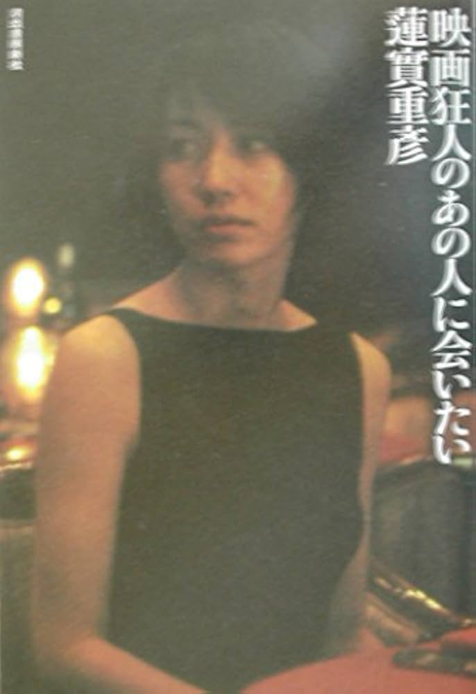 映画狂人のあの人に会いたい | 蓮實 重彦 |本 | 通販 | Amazon 映画狂人のあの人に会いたい | 蓮實 重彦 |本 | 通販 | Amazon