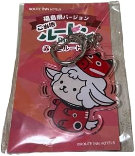 ルートン ご当地キーホルダー 福島県バージョン ルートインホテル