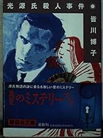 光源氏殺人事件 4061851977 Book Cover