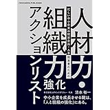人材力・組織力強化アクションリスト