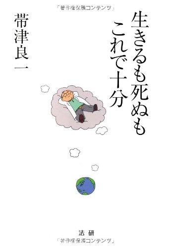 Amazon.co.jp: 生きるも死ぬもこれで十分 : 帯津 良一: 本