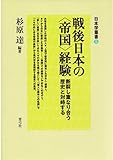 戦後日本の〈帝国〉経験 断裂し重なり合う歴史と対峙する (日本学叢書)