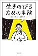 セール中のKindle本16：生きのびるための事務 (SHURO)