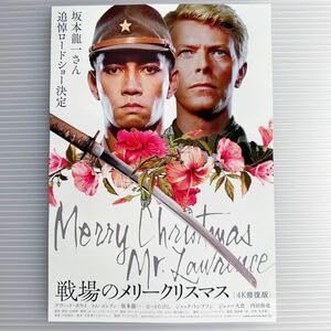 Amazon.co.jp: 戦場のメリークリスマス 修復版 劇場版 映画 チラシ