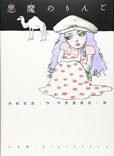 悪魔のりんご