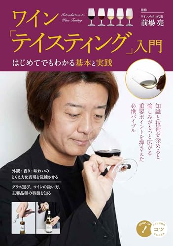 ワイン 「テイスティング」入門 はじめてでもわかる基本と実践のサムネイル