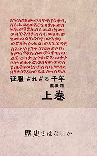 征服されざる千年 上巻