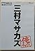 内村プロデュース~俺チョイス 三村マサカズ~俺チョイス [DVD]