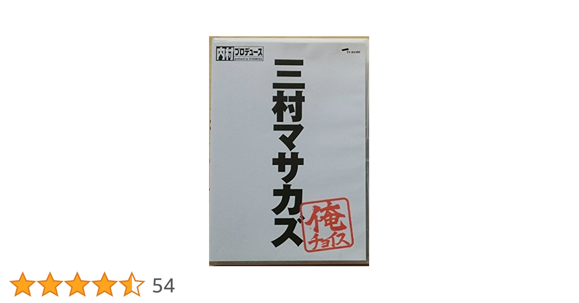 【msk_mhk】内村プロデュース DVD+俺チョイスコンプ Amazon.co.jp: 内村プロデュース~俺チョイス 内村光良~俺