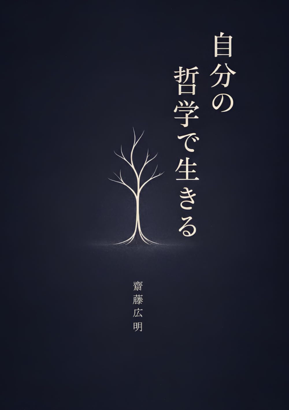 自分の哲学で生きる
