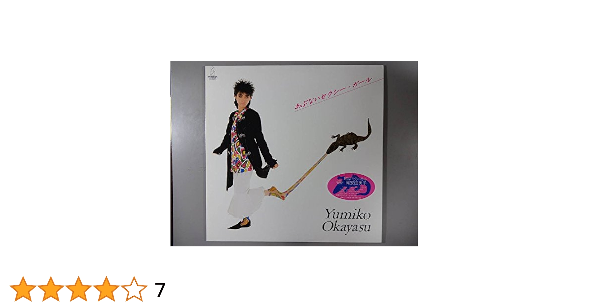 新品未開封 浮 「 あかるいくらい 」 LPアナログレコード 泰葉 / わっ不っ思議ー [LP - 14MX1120]：JAPANESE：アナログ
