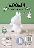 ハマナカ あみぐるみ キット MOOMIN シリーズ ムーミン (高さ約12cm) H306-182