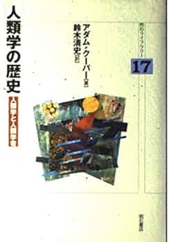 韓国人類学の百年 韓国人類学の百年 | 全 京秀, 岡田 浩樹,