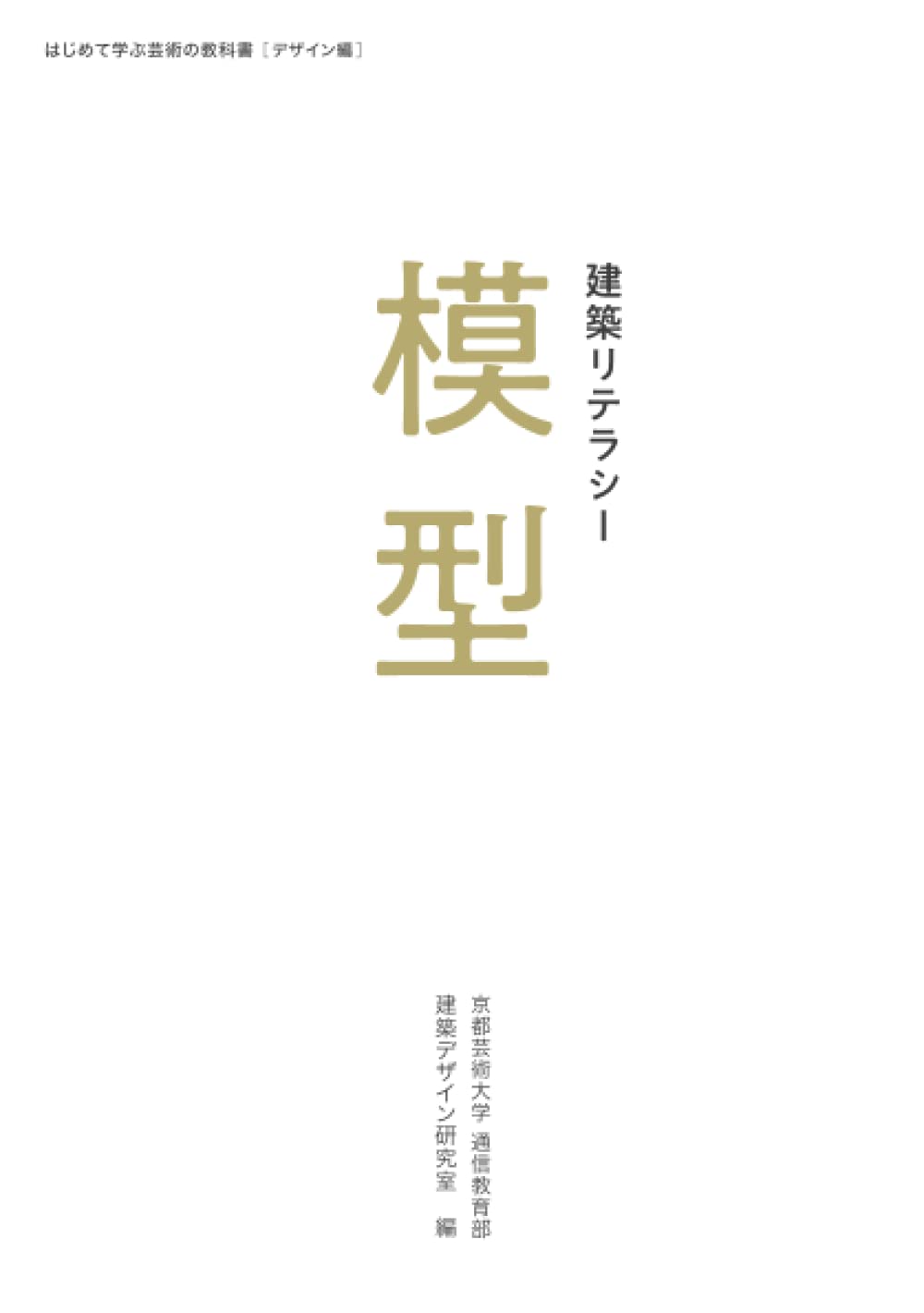 Amazon.co.jp: 建築リテラシー 模型 (はじめて学ぶ芸術の教科書
