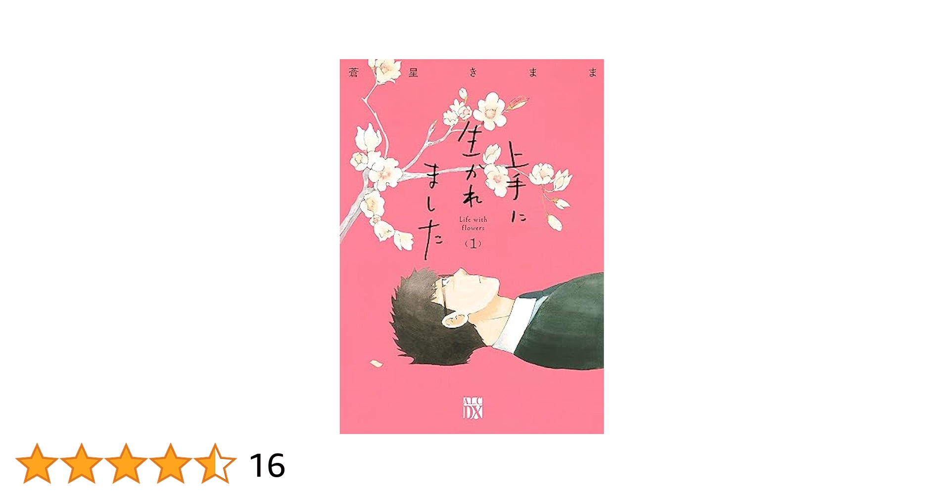 上手に生かれました : Life with flowers 1 Amazon.co.jp: 上手に生かれました Life with flowers 1 (1